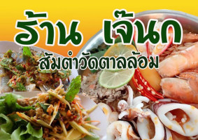 เจ๊นก ส้มตำวัดตาลล้อม food