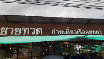 ยายทวด ก๋วยเตี๋ยวเรืออยุธยา รสเด็ด food