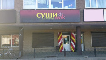 Суши Wok outside