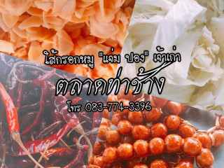 แจ่มปอง ใส้กรอกหมูตลาดท่าช้าง เจ้าเก่า