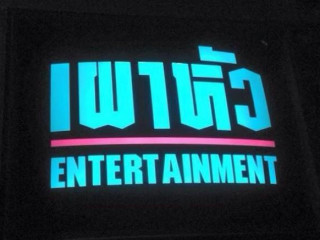 เผาหัว Entertainment