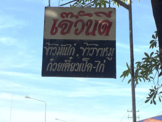 ร้านวันดี โภชนา (2548)