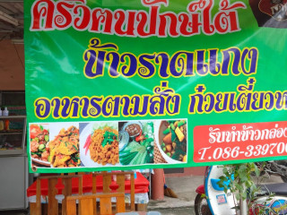 ร้านเจ้กล้วย แกงใต้ อาหารตามสั่ง