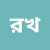 rhim-khaan